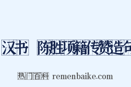 汉书·陈胜项籍传赞造句是什么意思的图片